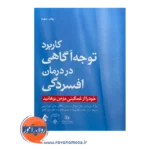 قیمت کتاب کاربرد توجه آگاهی در درمان افسردگی ترجمه محمد سلطانی زاده