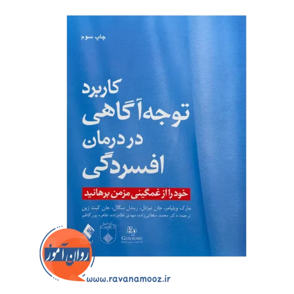 قیمت کتاب کاربرد توجه آگاهی در درمان افسردگی ترجمه محمد سلطانی زاده