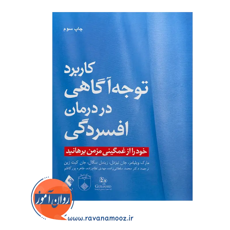 قیمت کتاب کاربرد توجه آگاهی در درمان افسردگی ترجمه محمد سلطانی زاده