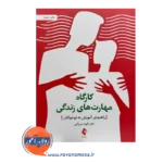 قیمت کتاب کارگاه مهارت های زندگی الهه میرزایی نشر ارجمند