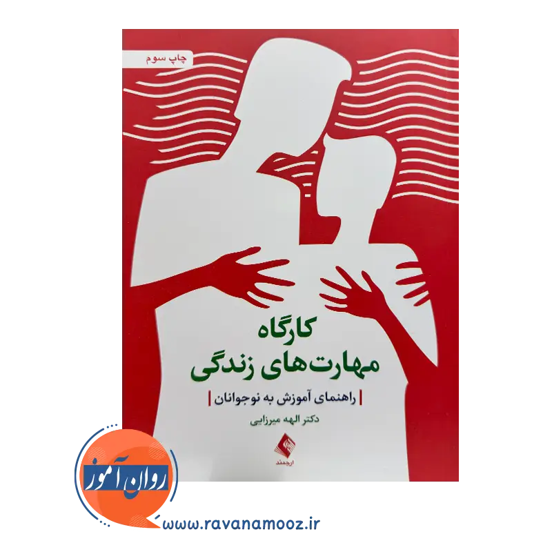 قیمت کتاب کارگاه مهارت های زندگی الهه میرزایی نشر ارجمند