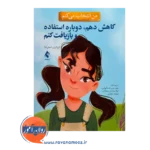 قیمت من انتخاب می کنم کاهش دهم، دوباره استفاده و بازیافت کنم استرادا نشر ارجمند