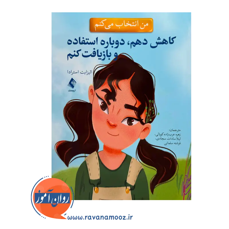 قیمت من انتخاب می کنم کاهش دهم، دوباره استفاده و بازیافت کنم استرادا نشر ارجمند