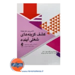 خرید کتاب کشف گزینه های شغلی آینده اثر نانسی پری ترجمه روژین مرادی فرد نشر ارجمند