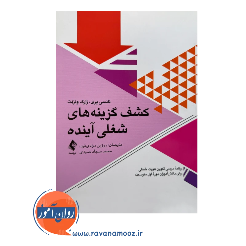 خرید کتاب کشف گزینه های شغلی آینده اثر نانسی پری ترجمه روژین مرادی فرد نشر ارجمند