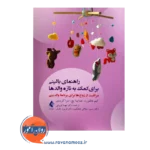 قیمت کتاب راهنمای بالینی برای کمک به تازه والدها ترجمه مهسا فروغی
