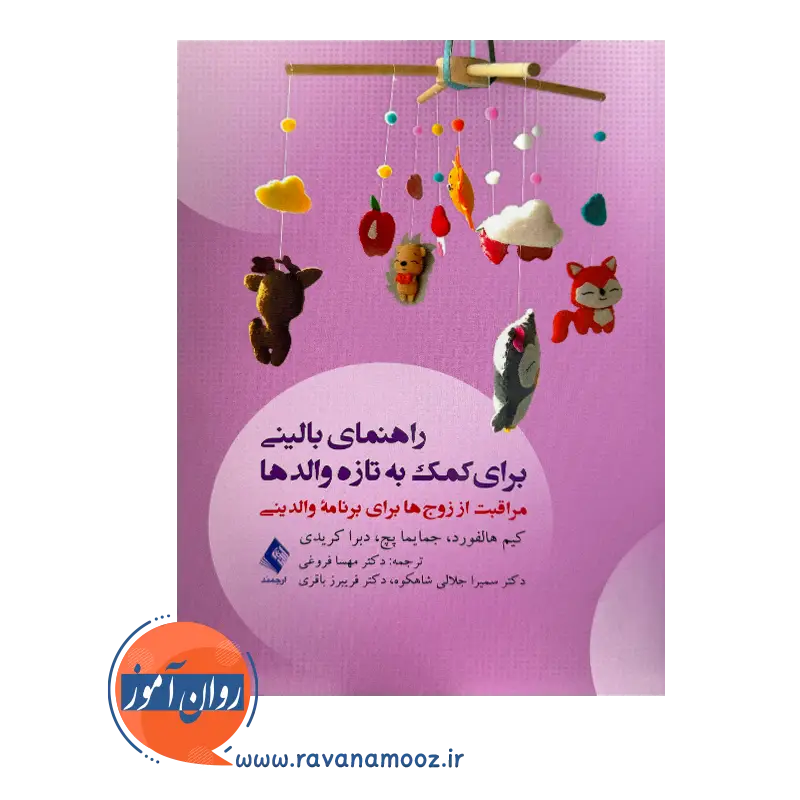 قیمت کتاب راهنمای بالینی برای کمک به تازه والدها ترجمه مهسا فروغی
