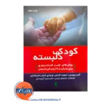 خرید کتاب کودک دلبسته ترجمه مهرنوش نرسی از نشر ارجمند