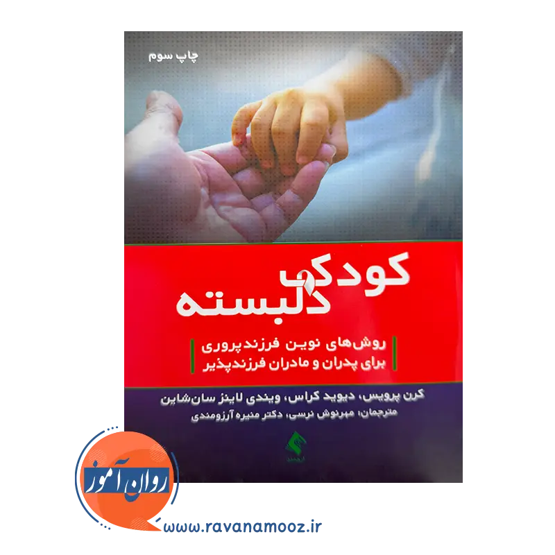 خرید کتاب کودک دلبسته ترجمه مهرنوش نرسی از نشر ارجمند