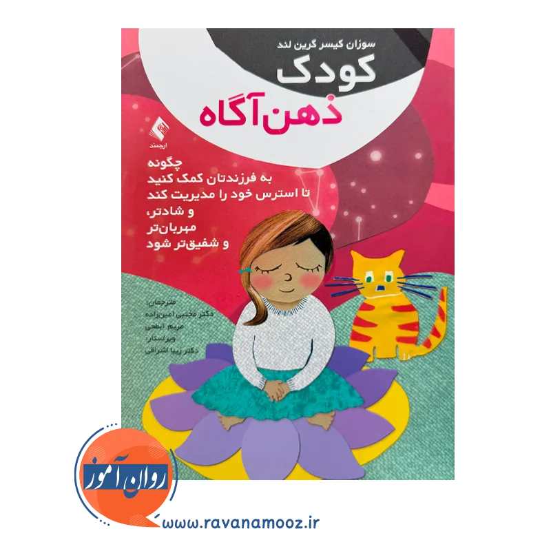 خرید کتاب کودک ذهن آگاه سوزان کیسر نشر ارجمند