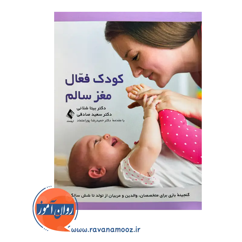 خرید کتاب کودک فعال مغز سالم اثر سعید صادقی از نشر ارجمند