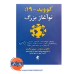 خرید و قیمت کتاب کووید 19 نوآغاز بزرگ ترجمه محمد خالقی
