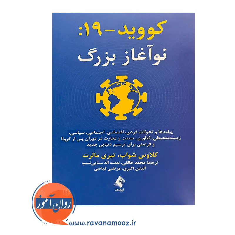 خرید و قیمت کتاب کووید 19 نوآغاز بزرگ ترجمه محمد خالقی