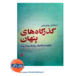 قیمت کتاب گذرگاه های پنهان اثر بولونینی ترجمه شبنم نوحه سرا ار نشر ارجمند