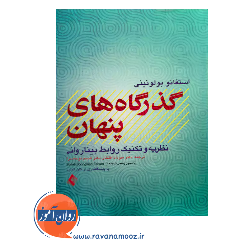 قیمت کتاب گذرگاه های پنهان اثر بولونینی ترجمه شبنم نوحه سرا ار نشر ارجمند
