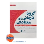 خرید و قیمت کتاب گروه درمانی برای معتادان ترجمه حسین ضیاء الدینی
