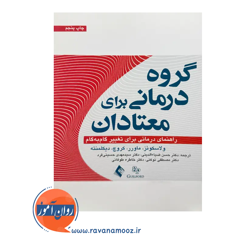 خرید و قیمت کتاب گروه درمانی برای معتادان ترجمه حسین ضیاء الدینی