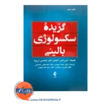 خرید کتاب گزیده سکسولوژی بالینی ترجمه عبهری از انتشارات ارجمند