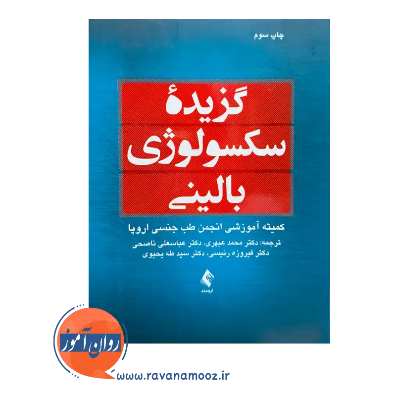 خرید کتاب گزیده سکسولوژی بالینی ترجمه عبهری از انتشارات ارجمند