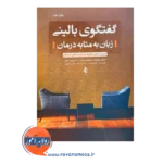 خرید کتاب گفتگوی بالینی زبان به مثابه درمان اثر ویلیت ترجمه عیسی حکمتی نشر ارجمند