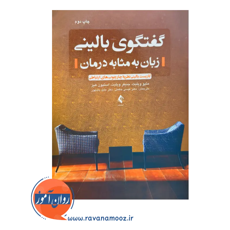 خرید کتاب گفتگوی بالینی زبان به مثابه درمان اثر ویلیت ترجمه عیسی حکمتی نشر ارجمند