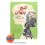 خرید کتاب گنج پنهان ویولت اوکلندر نشر ارجمند
