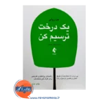 خرید کتاب یک درخت ترسیم کن مت رولی ترجمه زهره اسحق از نشر ارجمند