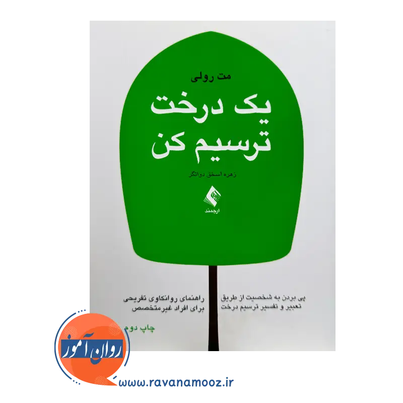 خرید کتاب یک درخت ترسیم کن مت رولی ترجمه زهره اسحق از نشر ارجمند