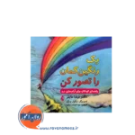 خرید کتاب یک رنگین کمان را تصور کن اثر برندا مایلز ترجمه مونا فرخنده از نشر ارجمند