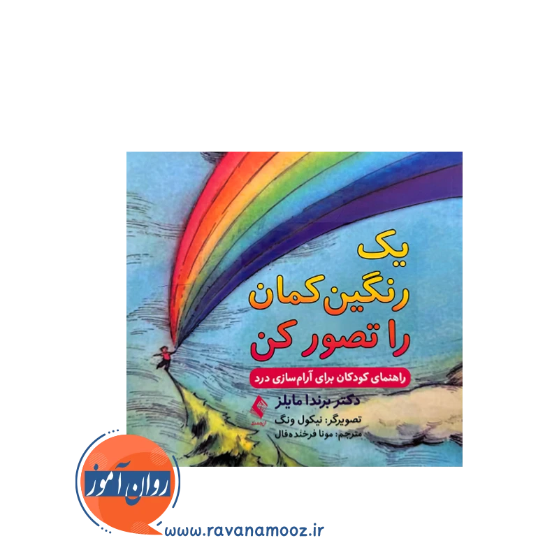 خرید کتاب یک رنگین کمان را تصور کن اثر برندا مایلز ترجمه مونا فرخنده از نشر ارجمند