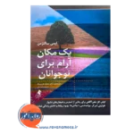 قیمت کتاب یک مکان آرام برای نوجوانان اثر ایمی سالتزمن نشر ارجمند