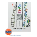 خرید و قیمت کتاب یکی بود یکی نبود آموزش قصه درمان خلاق شهروز حمیدی