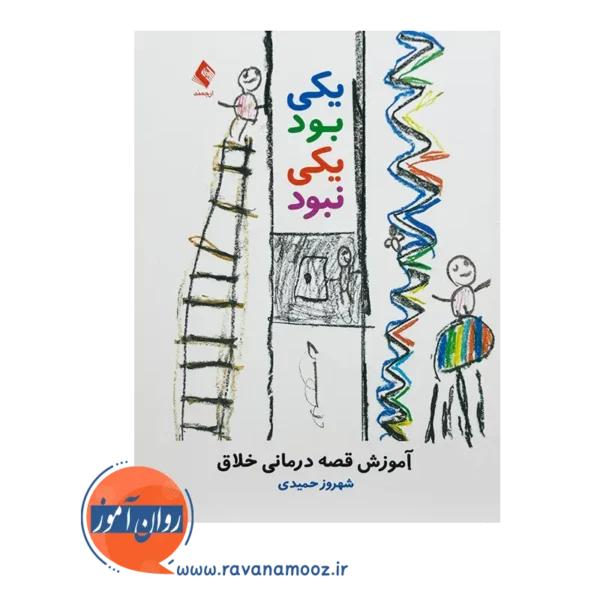 خرید و قیمت کتاب یکی بود یکی نبود آموزش قصه درمان خلاق شهروز حمیدی