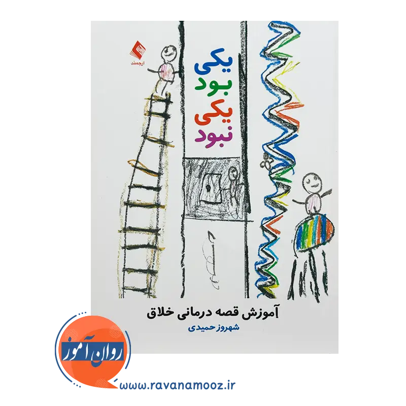 خرید و قیمت کتاب یکی بود یکی نبود آموزش قصه درمان خلاق شهروز حمیدی