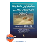 قیمت کتاب مصاحبه بالینی ساختاریافته برای اختلالات شخصیت DSM-5 اثر مایکل فرست نشر ارجمند