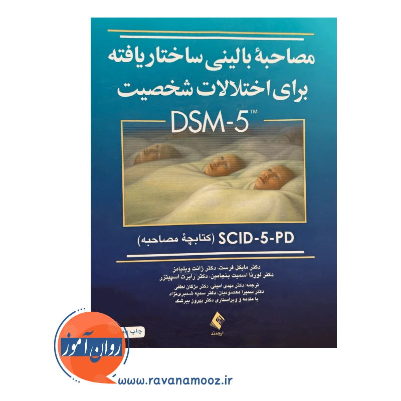 قیمت کتاب مصاحبه بالینی ساختاریافته برای اختلالات شخصیت DSM-5 اثر مایکل فرست نشر ارجمند