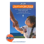 خرید کتاب کار پرورش مغز مثبت اندیش اثر دنیل سیگل ترجمه سمانه بهزادپور