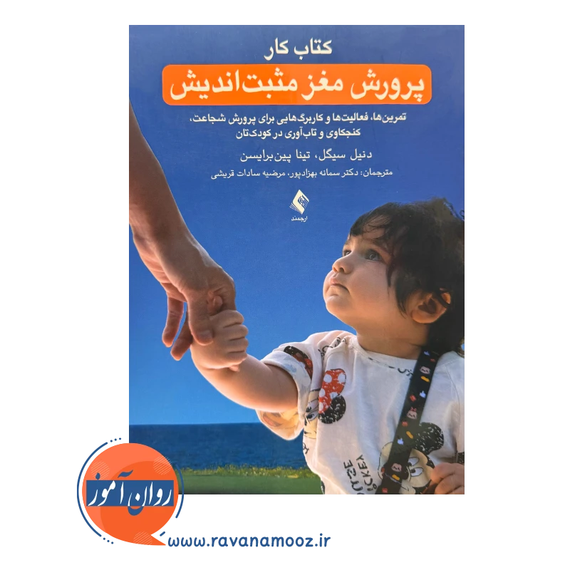 خرید کتاب کار پرورش مغز مثبت اندیش اثر دنیل سیگل ترجمه سمانه بهزادپور