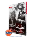 کتاب لطیفه و ارتباطش با ناخوداگاه زیگموند فروید