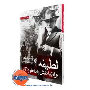 کتاب لطیفه و ارتباطش با ناخوداگاه زیگموند فروید