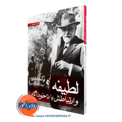 کتاب لطیفه و ارتباطش با ناخوداگاه زیگموند فروید