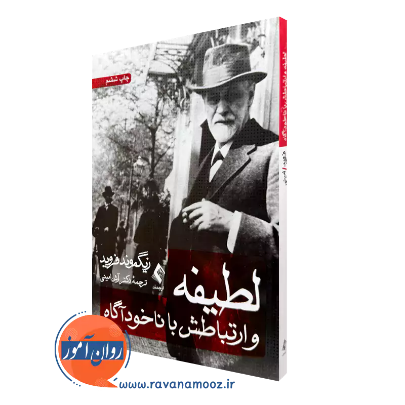 کتاب لطیفه و ارتباطش با ناخوداگاه زیگموند فروید