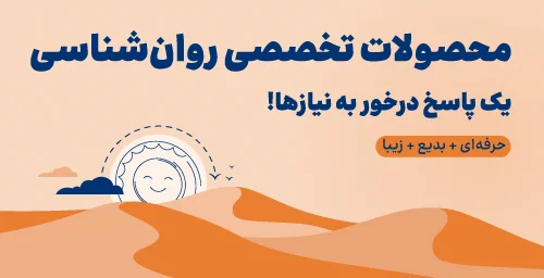 محصولات تخصصی روانشناسی