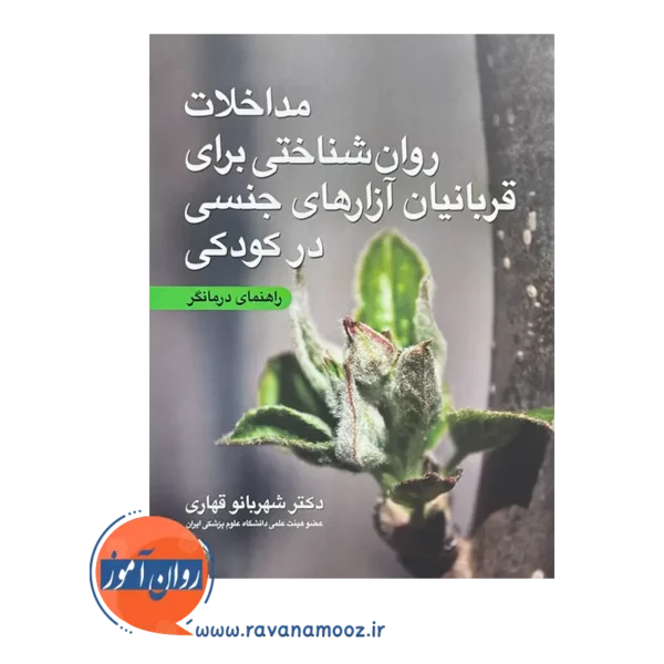 خرید و قیمت کتاب مداخلات روان‌ شناختی برای قربانیان آزار های جنسی در کودکی قهاری