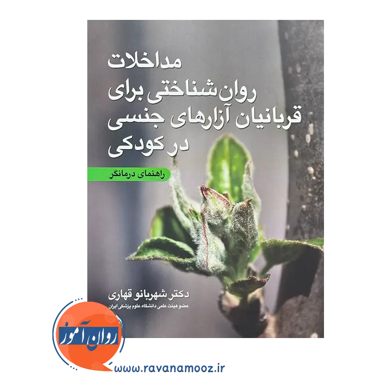 خرید و قیمت کتاب مداخلات روان‌ شناختی برای قربانیان آزار های جنسی در کودکی قهاری