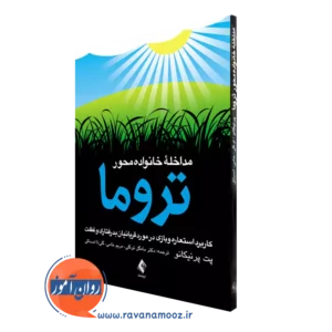 کتاب مداخله خانواده محور تروما پت پرنیکانو انتشارات ارجمند