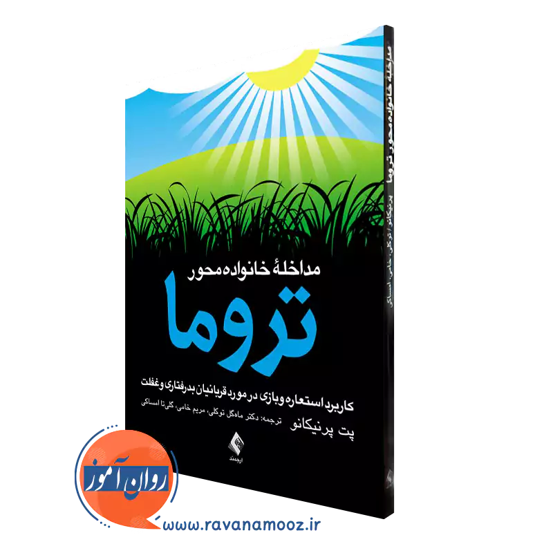 کتاب مداخله خانواده محور تروما پت پرنیکانو انتشارات ارجمند