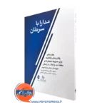 کتاب مدارا با سرطان مارشا لینهان و الیزابت کن استانز