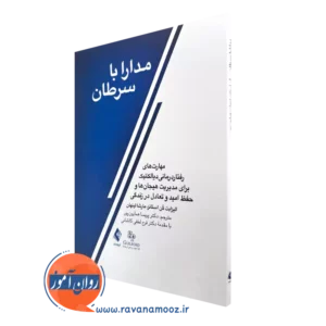 کتاب مدارا با سرطان مارشا لینهان و الیزابت کن استانز