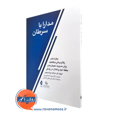 کتاب مدارا با سرطان مارشا لینهان و الیزابت کن استانز